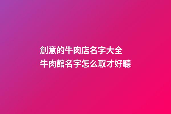 創意的牛肉店名字大全 牛肉館名字怎么取才好聽-第1張-店鋪起名-玄機派